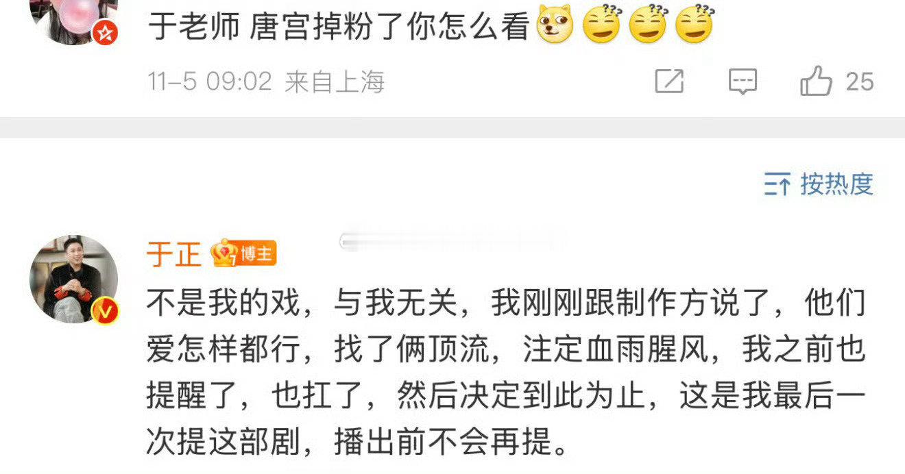 于正回应白鹿、王星越#唐宫官博持续掉粉#：“不是我的戏，与我无关。找了俩顶流，注