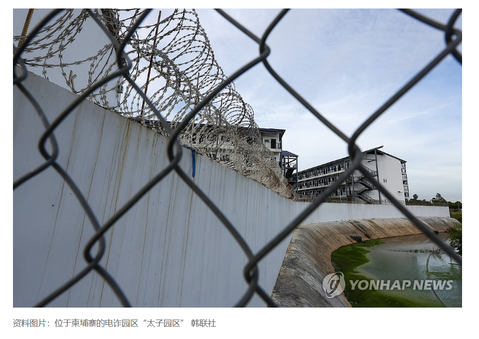 【韩政府首次单边制裁涉东南亚诈骗犯罪实体和个人】（韩联社）海外新鲜事 热点现场 