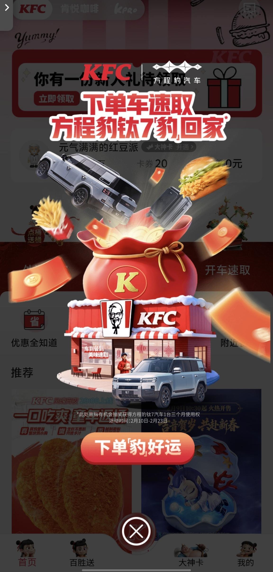 有点意思是马年新春，方程豹和肯德基一起送福利啦！2月10日到23日，上肯德基AP