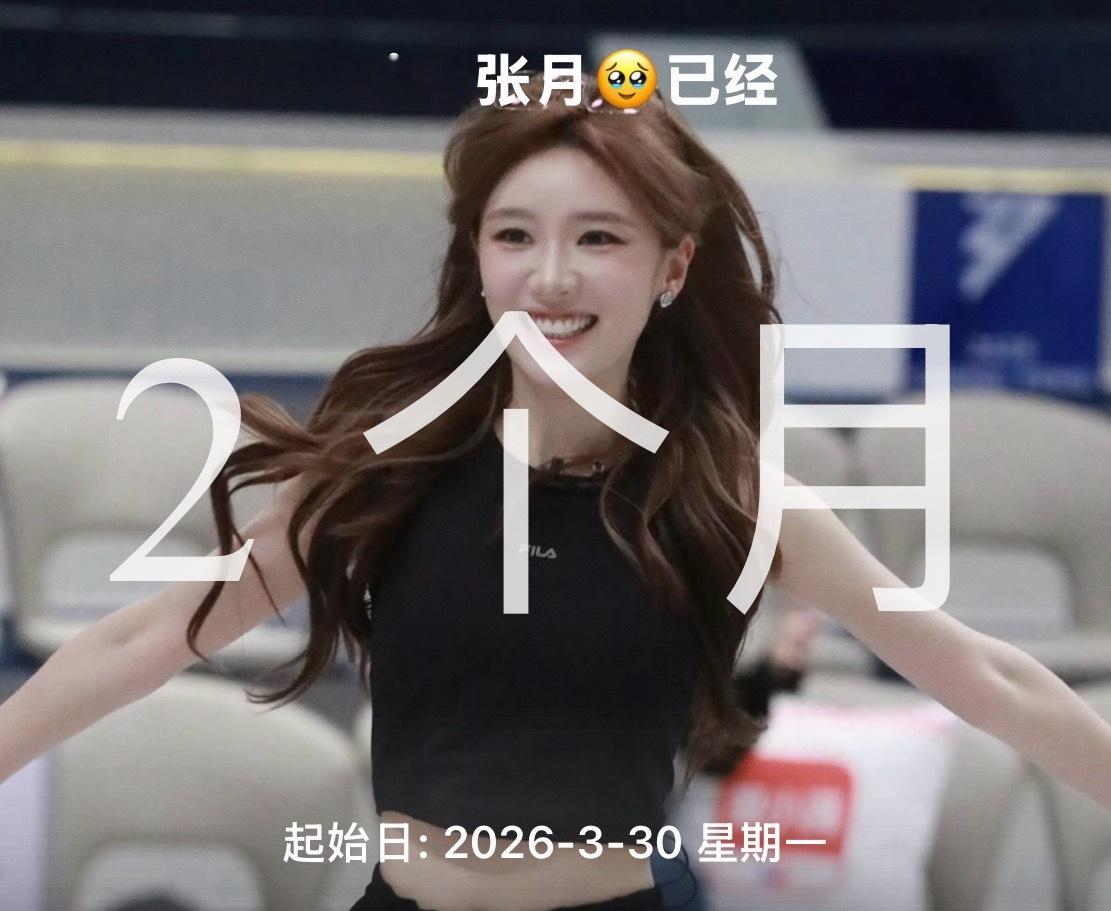 相聚在这里为了庆祝我和张月两个月🩵总决赛见宝宝🥹 