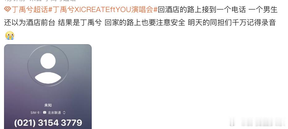 收到丁禹兮演唱会晚安电话 所有人看到上海打来的电话千万千万不要挂掉啊啊啊啊啊！因