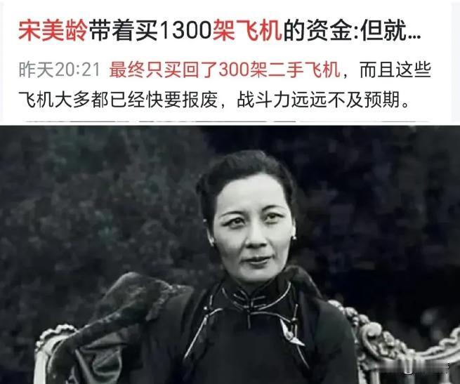 当年民众捐款买飞机打日本侵略者，宋美龄带着能买1300架的钱，却只买回300架，