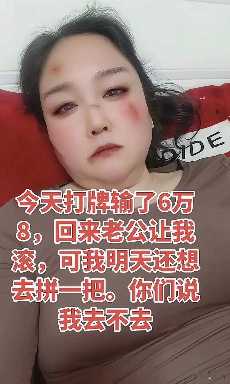 今天打麻将输了六万八千元，“明天还去吗？”“再拼一把，说不定能翻本！”

回家，