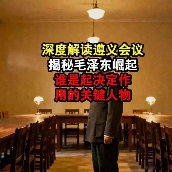 《深度解读遵义会议，揭秘毛泽东崛起，谁是起决定作用的关键人物！》深度解读遵义会议