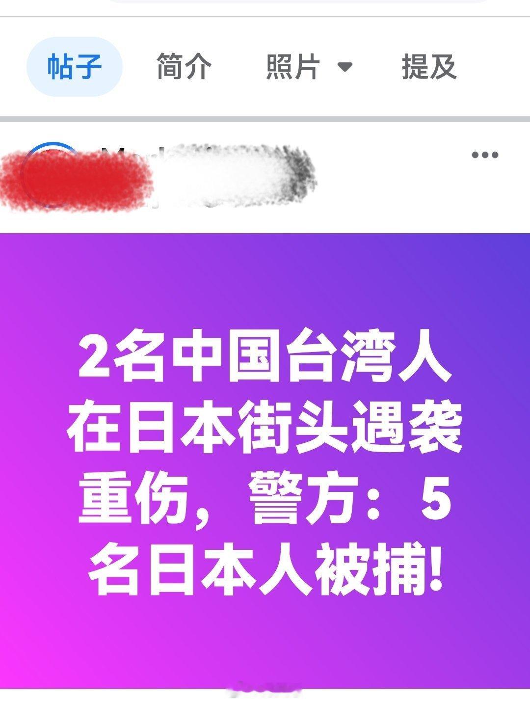 2名中国台湾人在日本街头遇袭重伤，警方：5名日本人被捕!