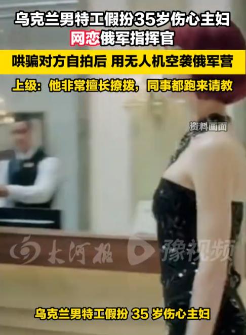 谍战都不敢这么写！ 乌克兰一名男特工，硬是假扮成“35岁寂寞家庭主妇”，在社交软