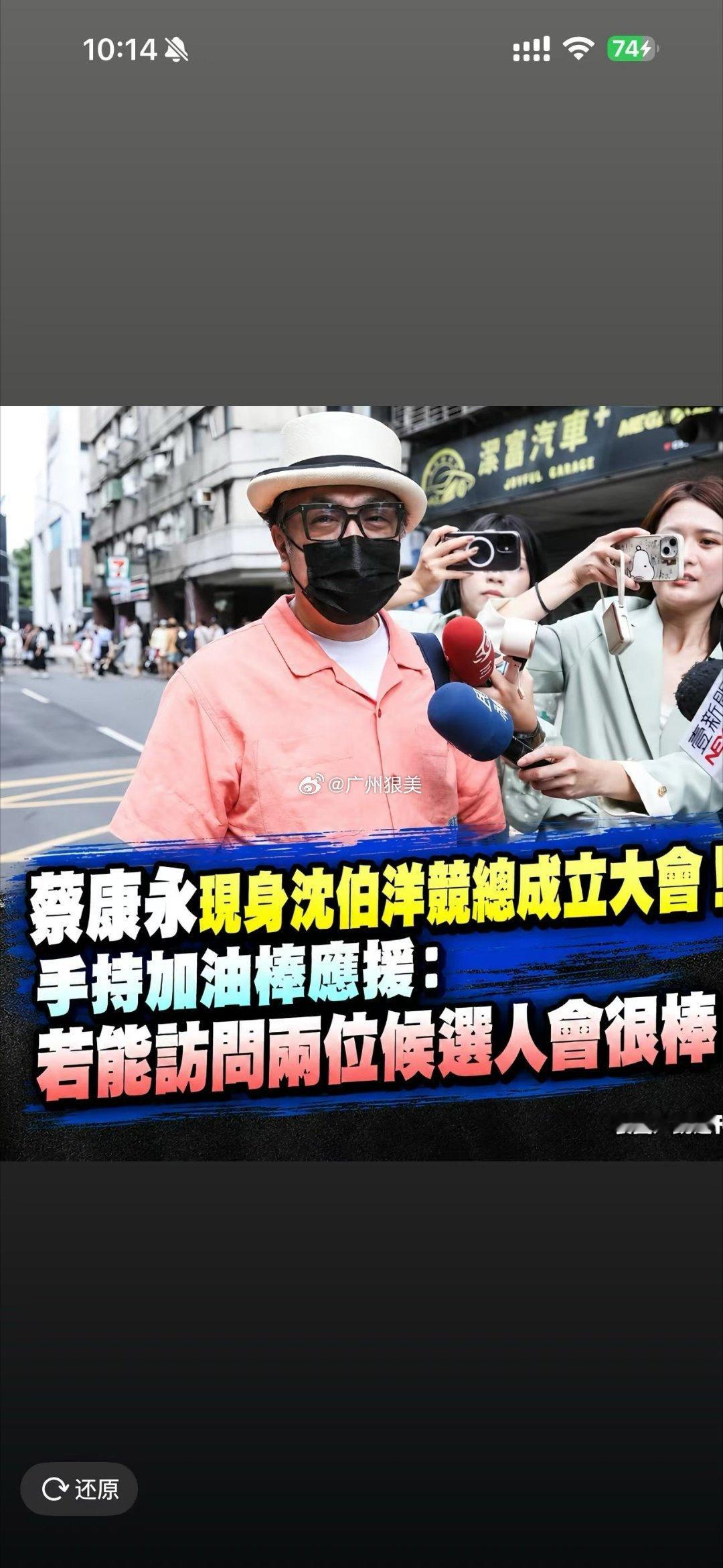 蔡康永现身台独分子竞选会场……… ​​​