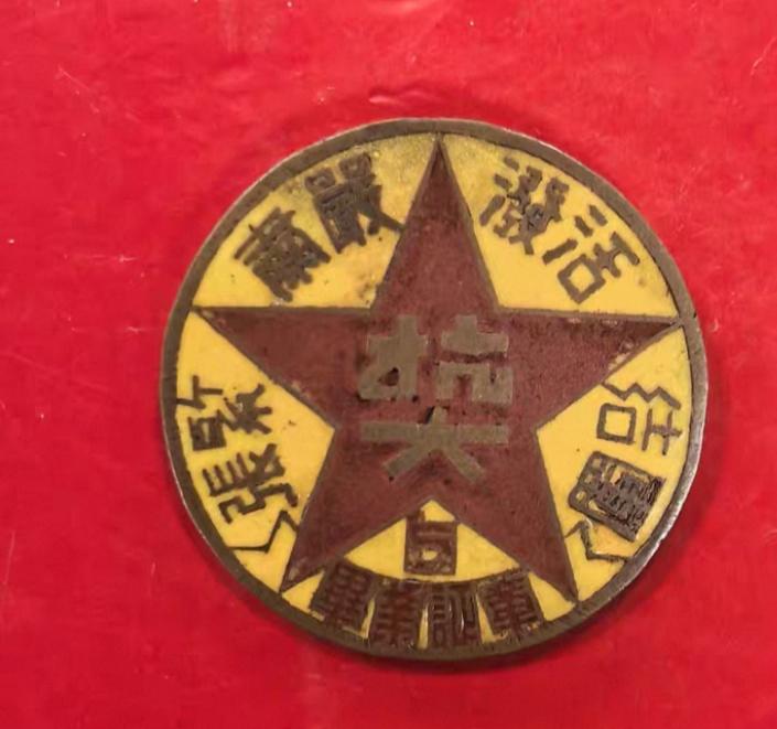 老胸章
抗大