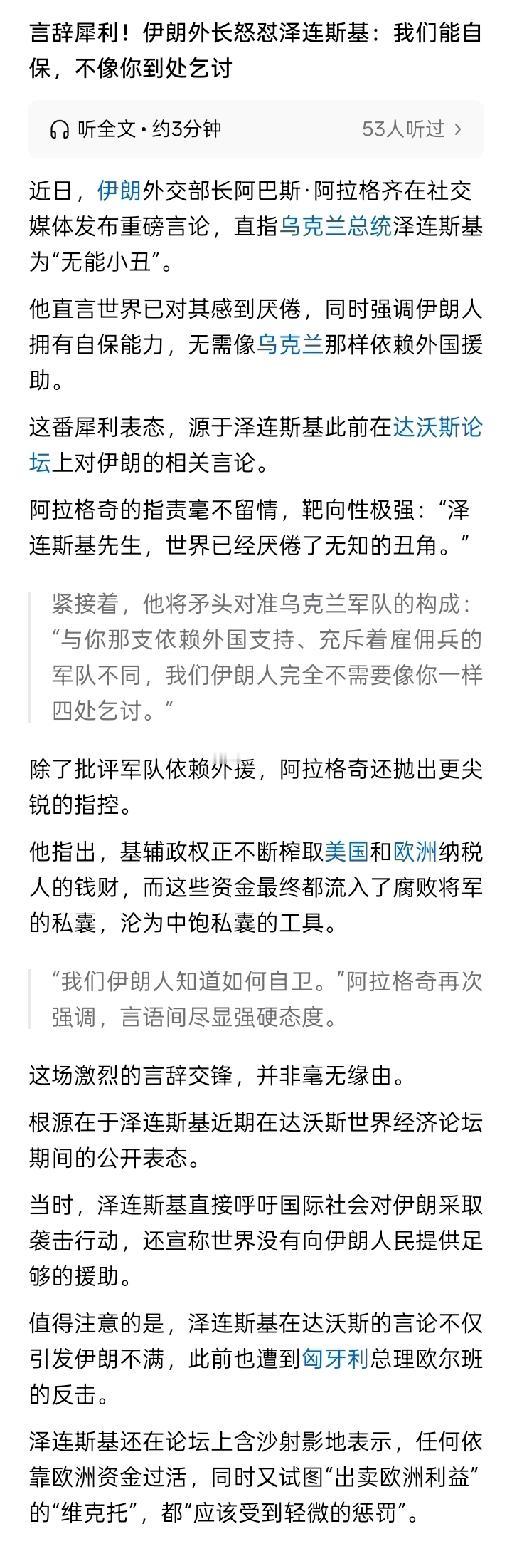 吃不到的葡萄都是酸的？
伊朗外交部长阿巴斯·阿拉格齐在网络上公开斥责乌克兰总统泽