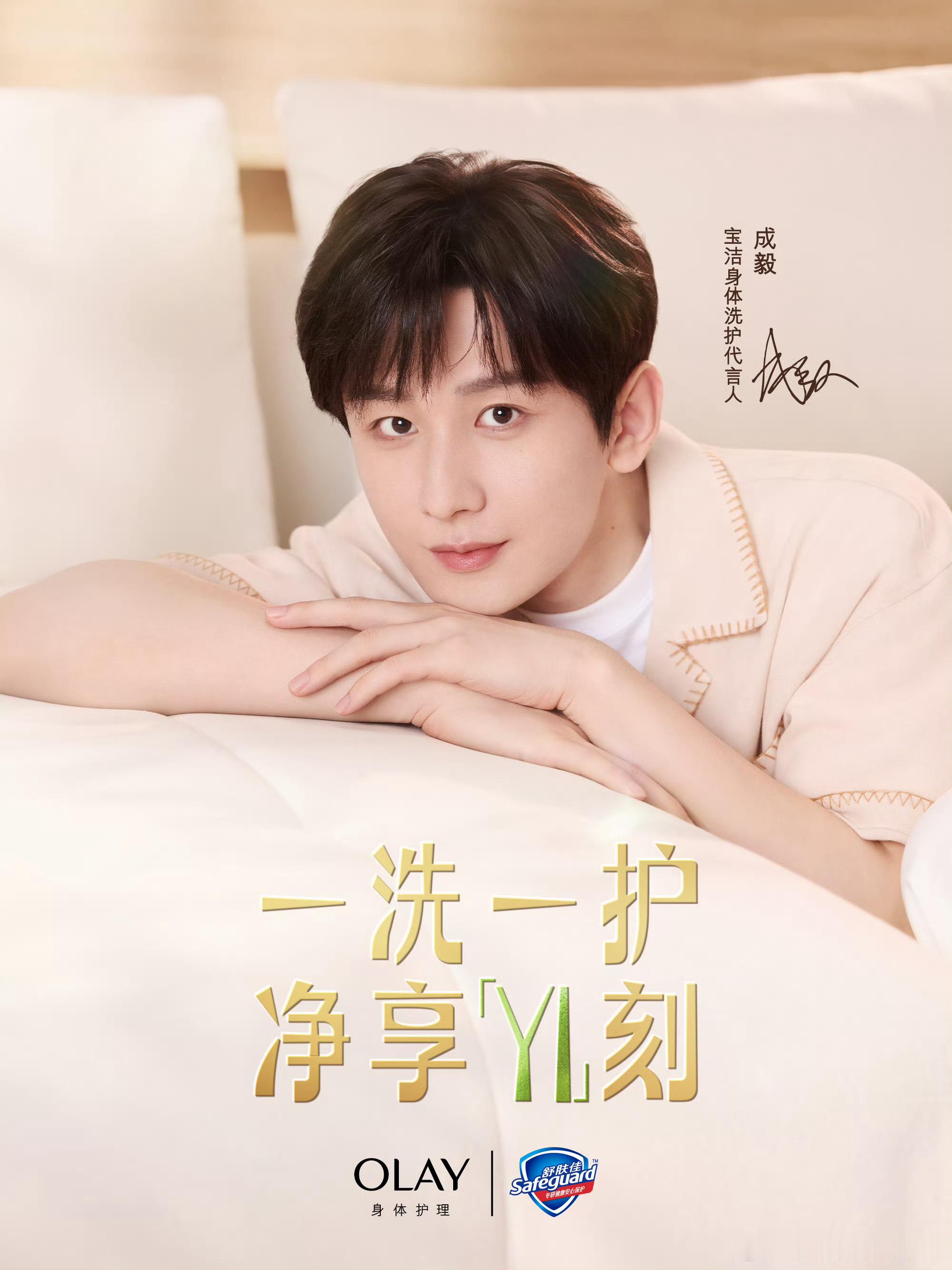 宝洁身体洗护代言人成毅cy成毅好温柔的成毅哥哥呀，看起来香香哒，软软哒[期待]​