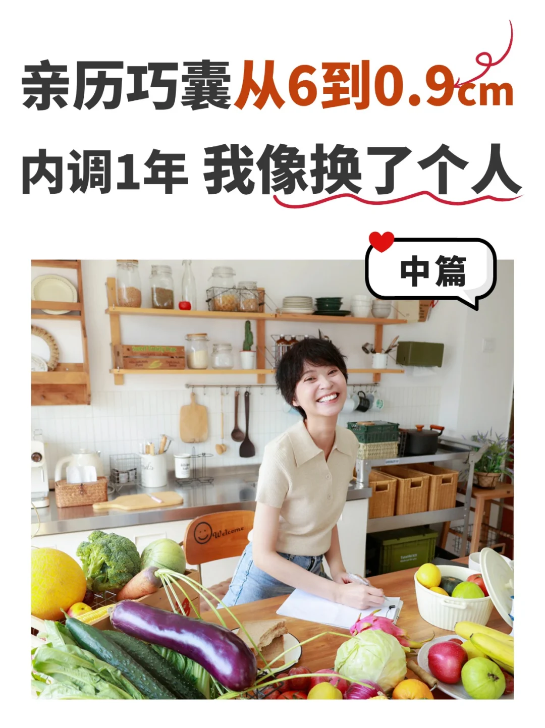 巧囊从6到0.9，内调半年我为什么像换了个人
