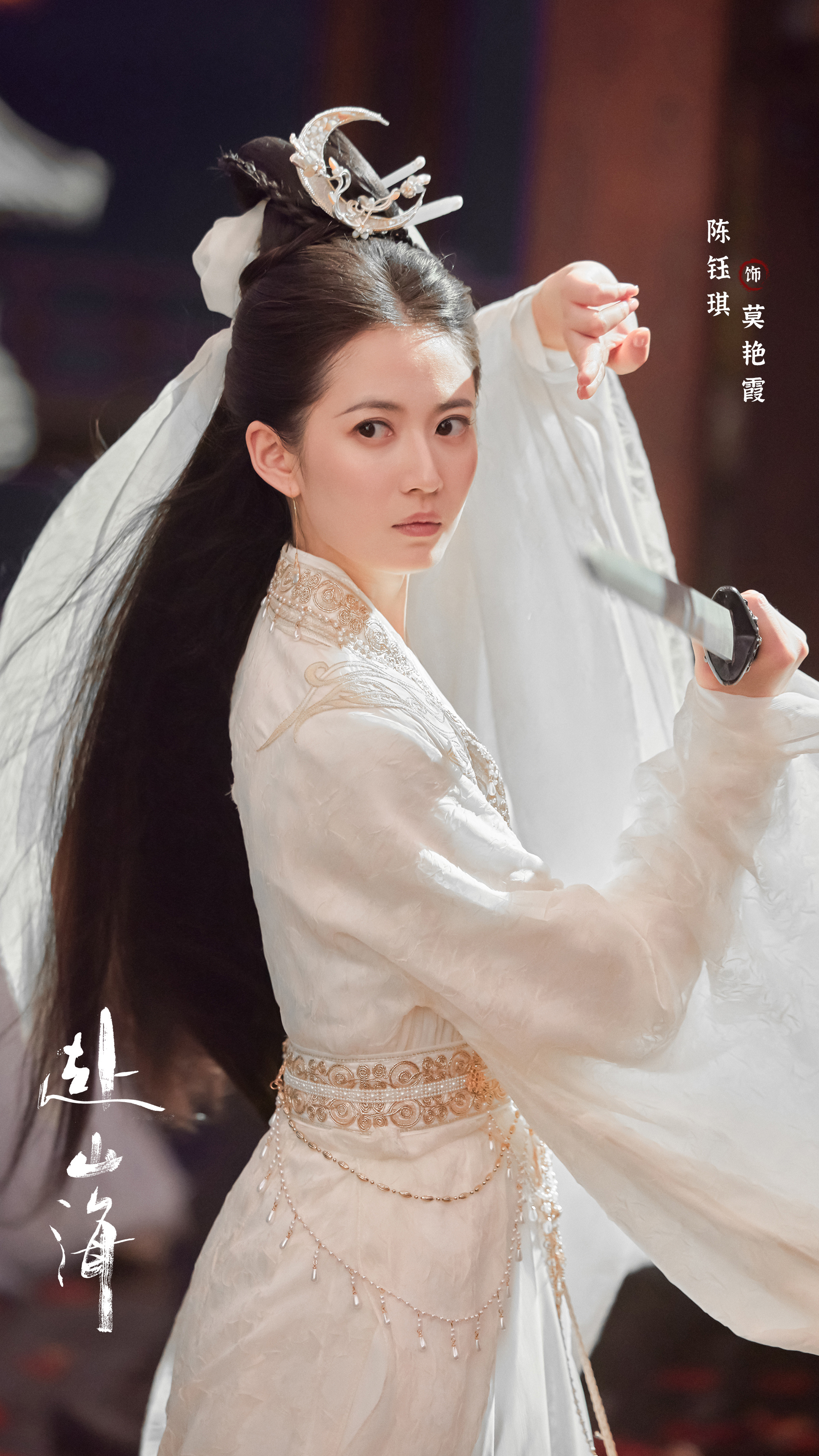 陈钰琪 《赴山海》莫艳霞（白凤凰）☽ 剧照-造型小合集-白衣（白金）+头纱 ​​