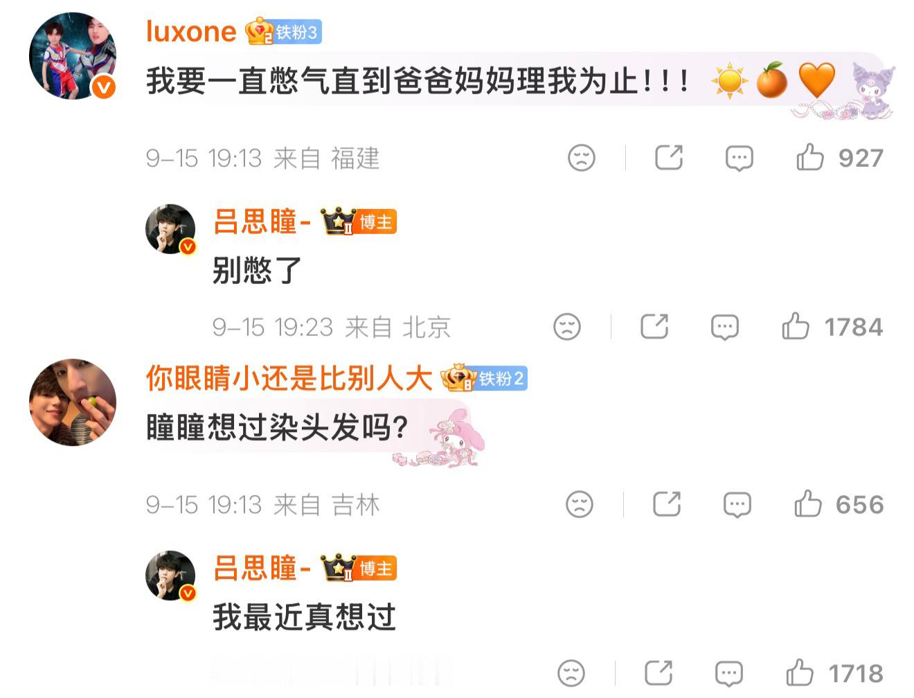 吕思瞳微博空降回复合集 