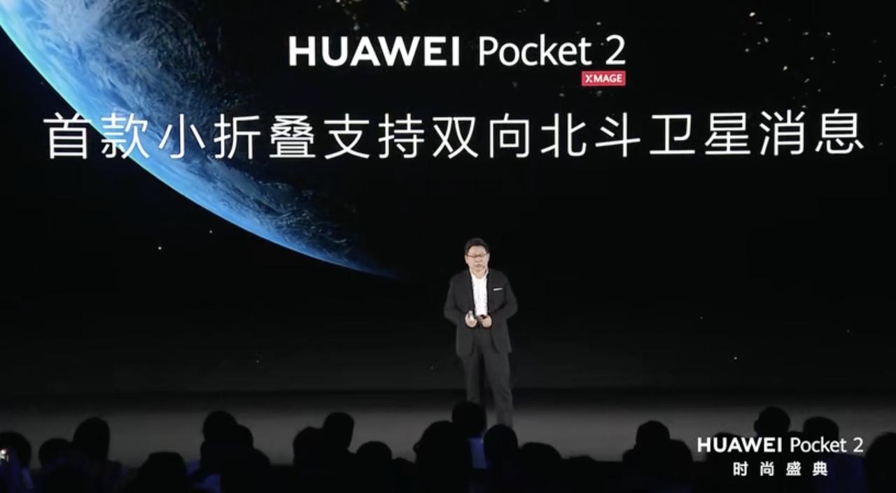 小折叠屏拉满了，华为Pocket 2支持双向北斗卫星消息，并且还有无线充电。电池