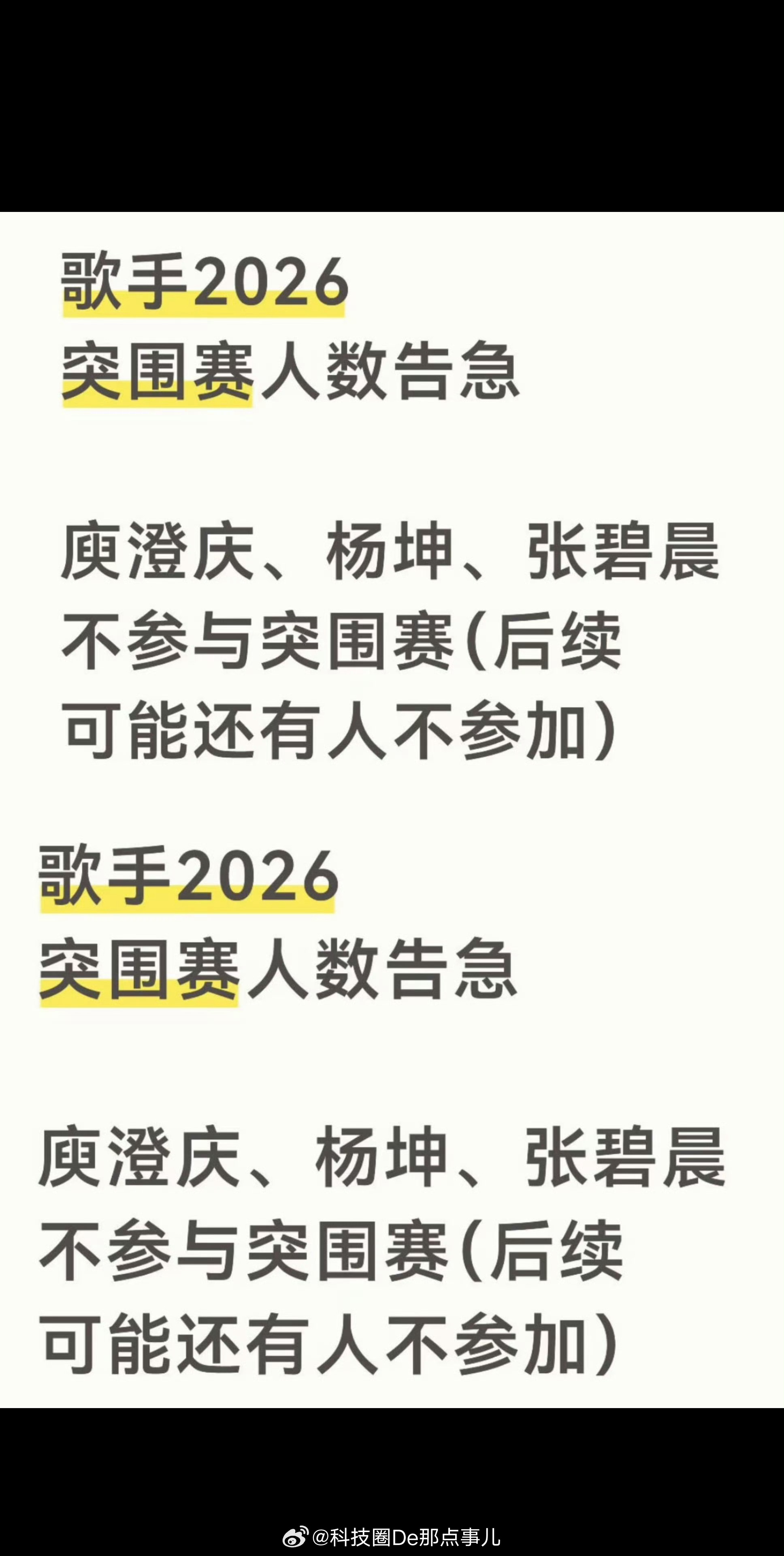 多位歌手缺席突围赛杨坤、张碧晨、侯明昊，同一天说"行程冲突"，不来了。这理由，跟