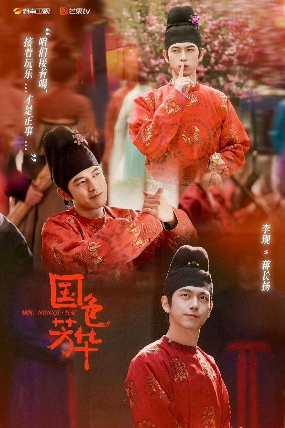 李现蒋长扬 lx李现国色芳华      期待与花鸟使蒋君再相逢时，定是繁花似锦，