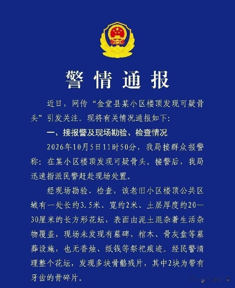 金堂楼顶藏坟这事终于真相大白，官方已经通报，系房主邻居刘某某造谣。
挖出来的骨骼