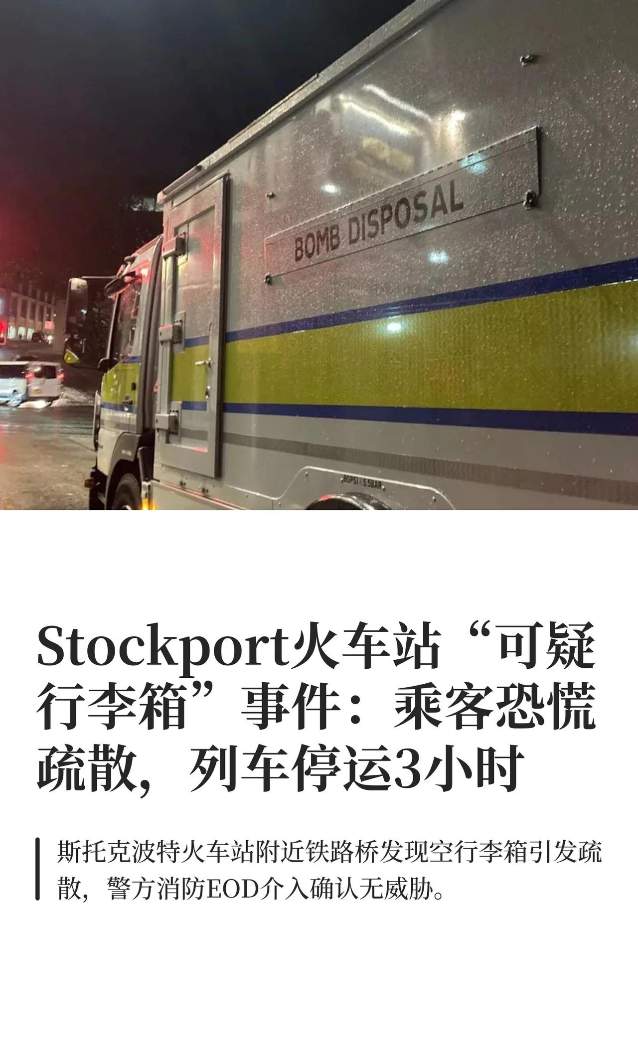 Stockport火车站“可疑行李箱”事件
曼彻斯特 新闻 生活 伯明翰 英国工