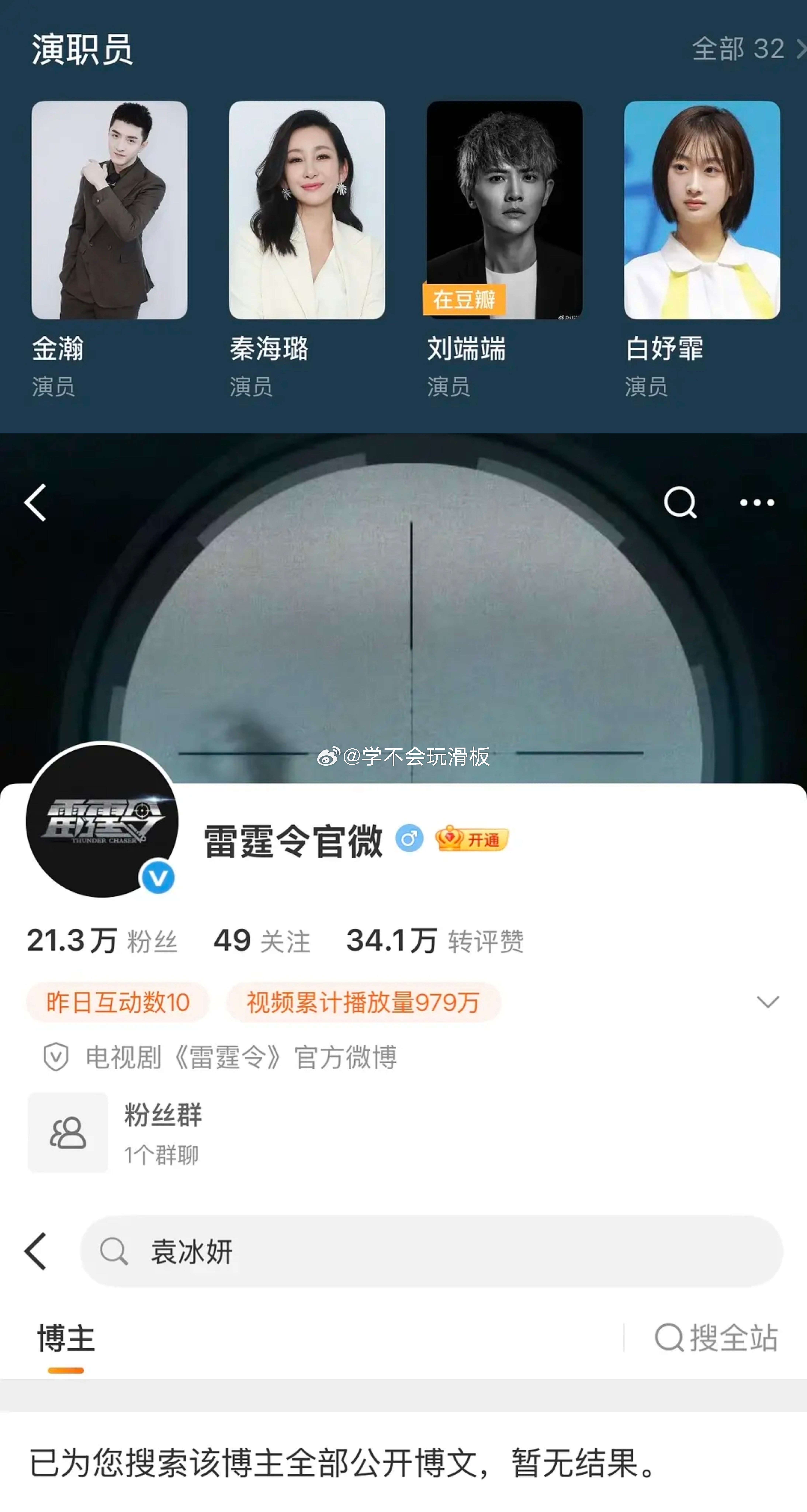 《雷霆令》官方删除袁冰妍相关信息，目前主页已搜索不到了。豆瓣主演阵容显示，袁冰妍