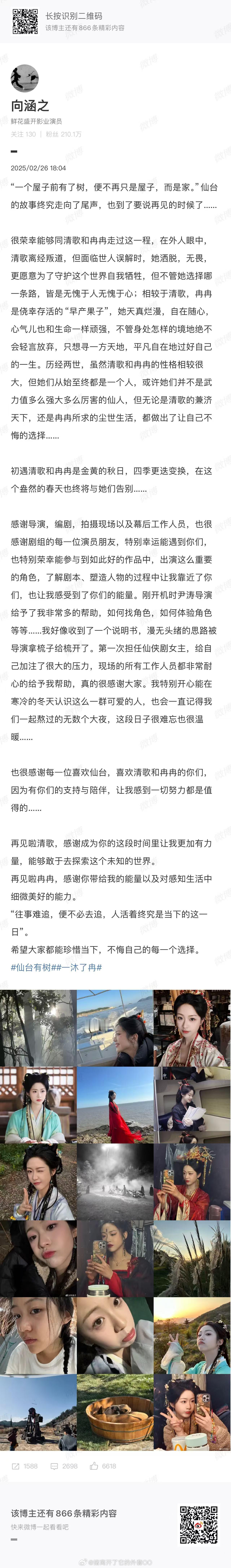 向涵之发长文真诚告别仙台有树  仙台有树 今日收官，向涵之发文告别角色，坦言第一