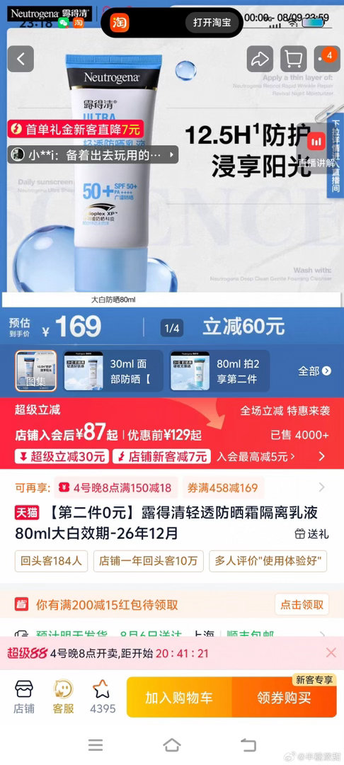 今晚8点超级88年中盛典开卖持续高温来袭，防晒护肤该补货啦！8月4日晚8点上淘宝