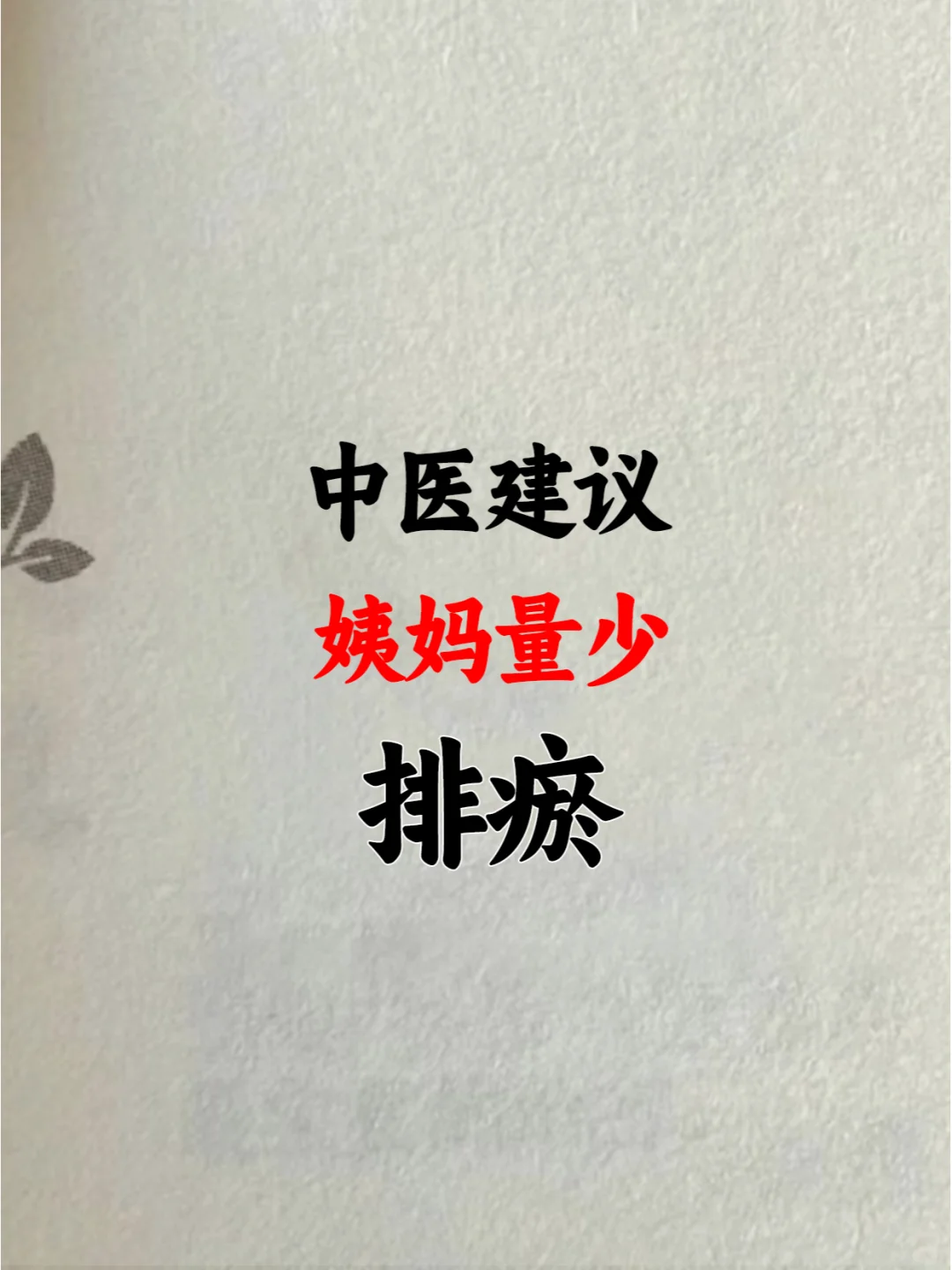 中医说，瘀血不去，新血不生！
