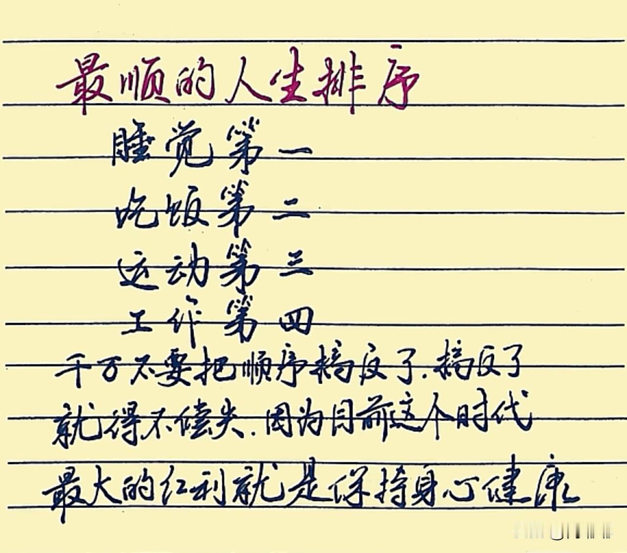 最顺的人生排序：睡觉第一，吃饭第二，运动第三，工作第四。[祈祷]千万不要把顺序搞