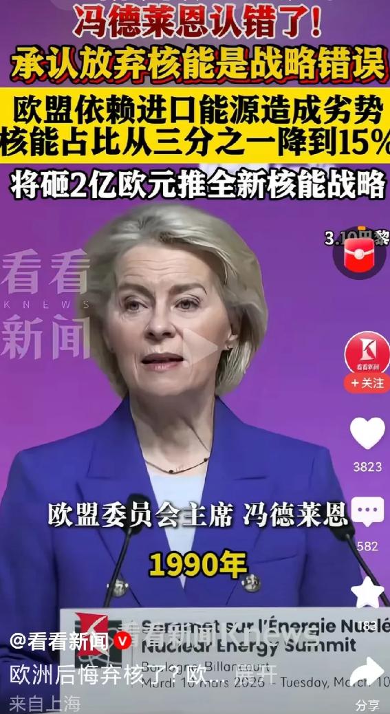 冯德莱恩道歉了！欧盟宣布砸2亿欧元重建核能！
想想，德国去年才炸了核电站，今年又