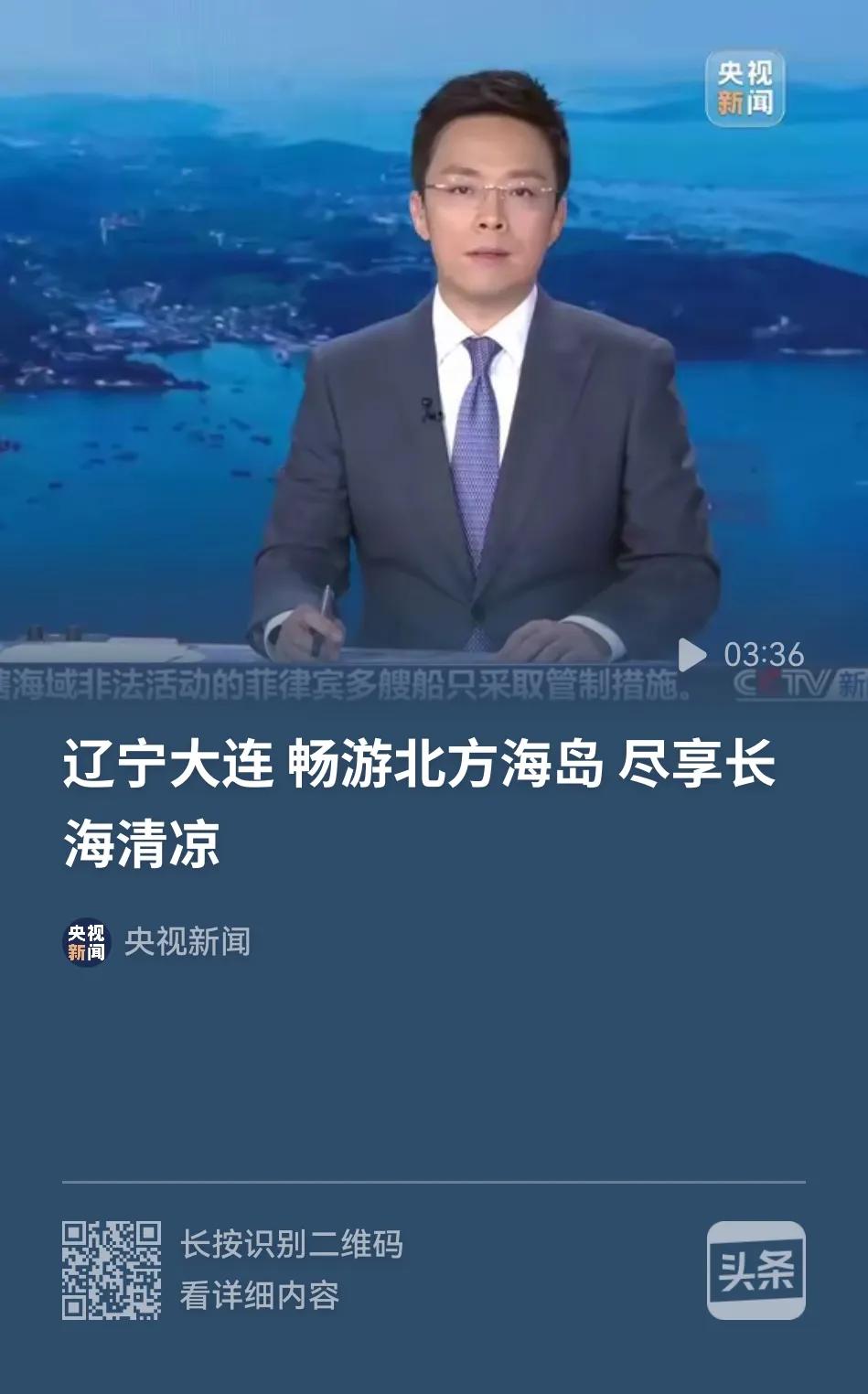 都看到了吗？现在连咱们央视都力推全国各地的朋友，到大连来避暑度假，特别是到大连长