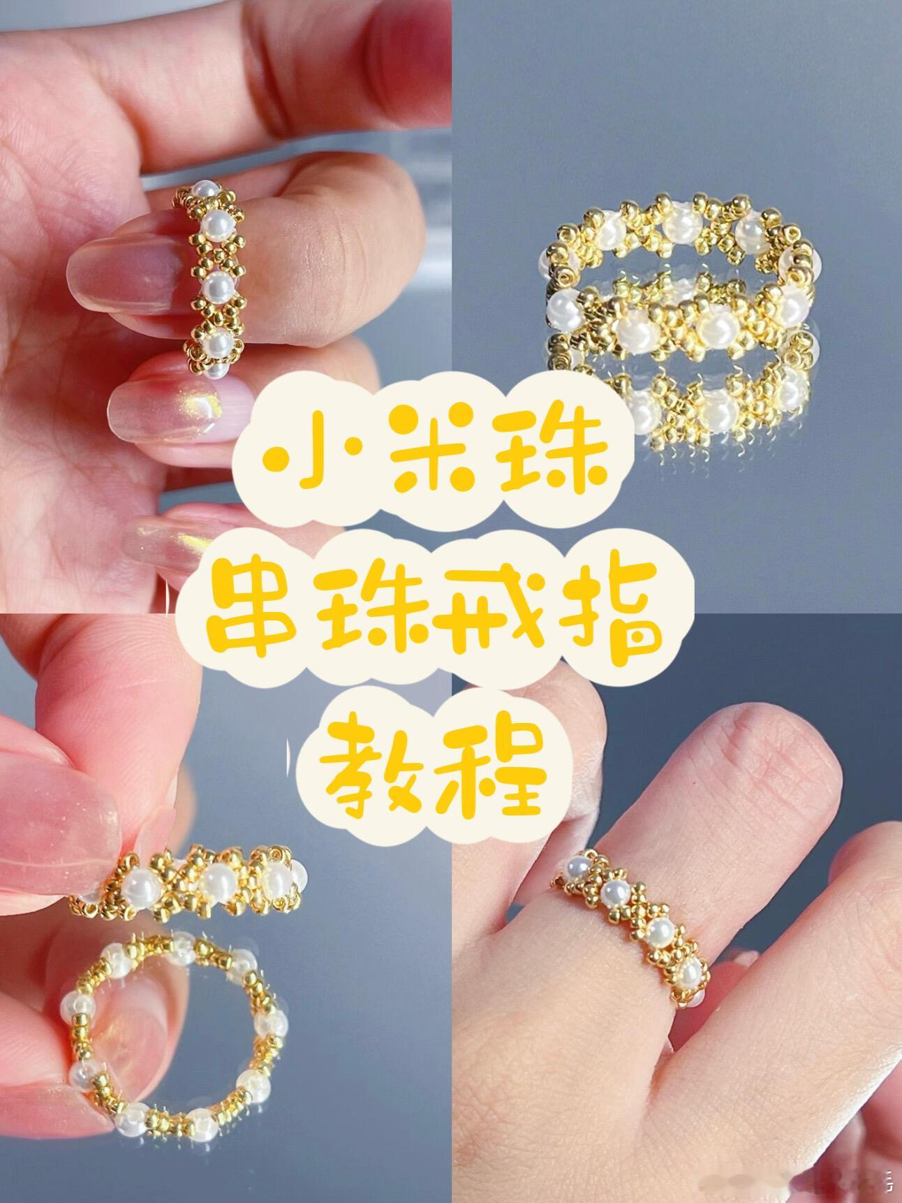 小米珠串珠戒指教程遇见艺术手工串珠