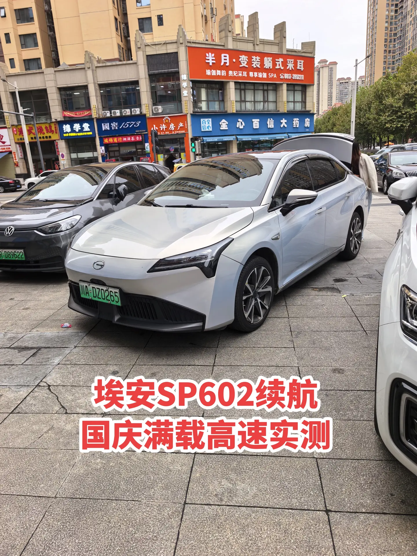 国庆埃安SP602高速实测。广汽埃安SPLUS80科技版续航实测，69...