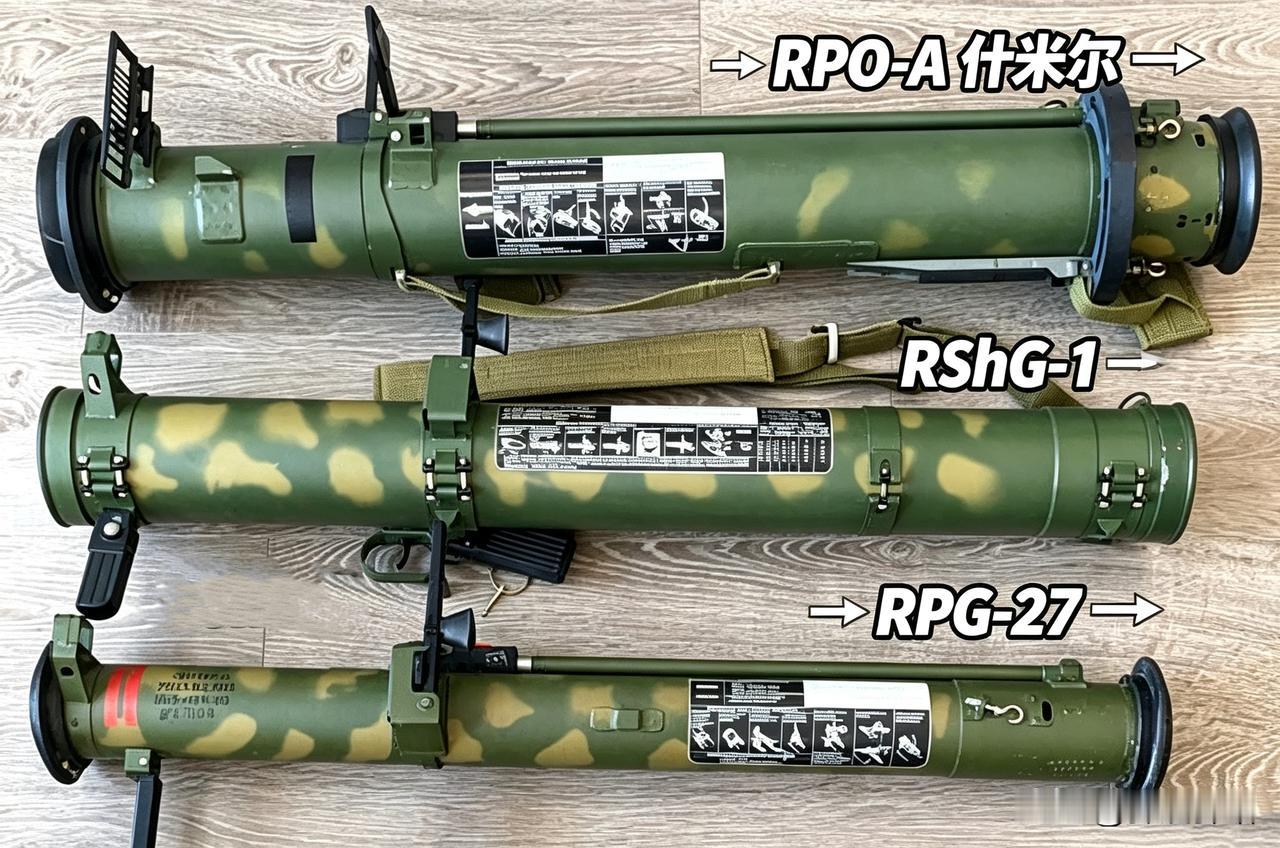 兄弟们，别把RPO-A“什米尔”和RShG-1搞混淆了！

这两个家伙都是俄军特