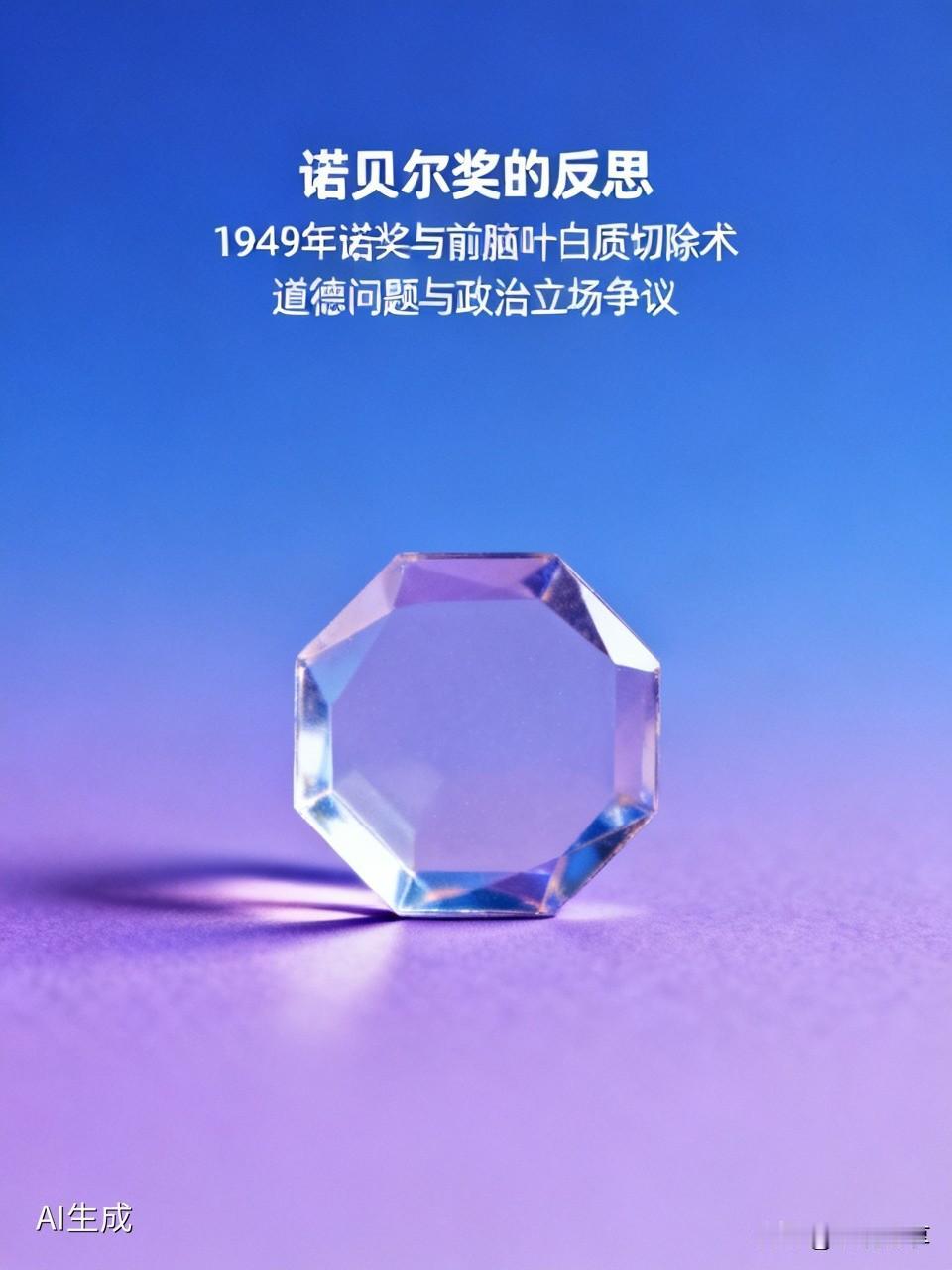 诺贝尔奖虽是世界顶级荣誉，但也有不少污点。最大的污点之一，是1949年诺贝尔生理