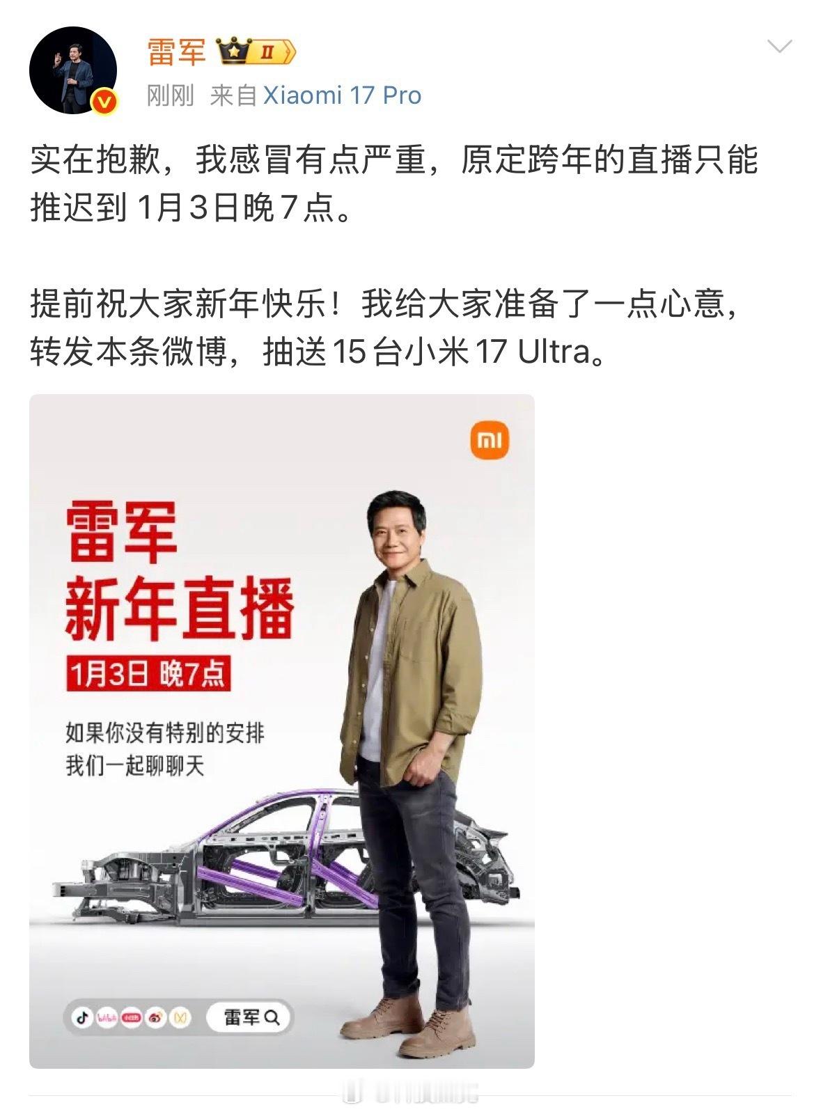 雷军跨年直播推迟15台小米17Ultra！还得是雷总。另外，注意身体啊大家，这一