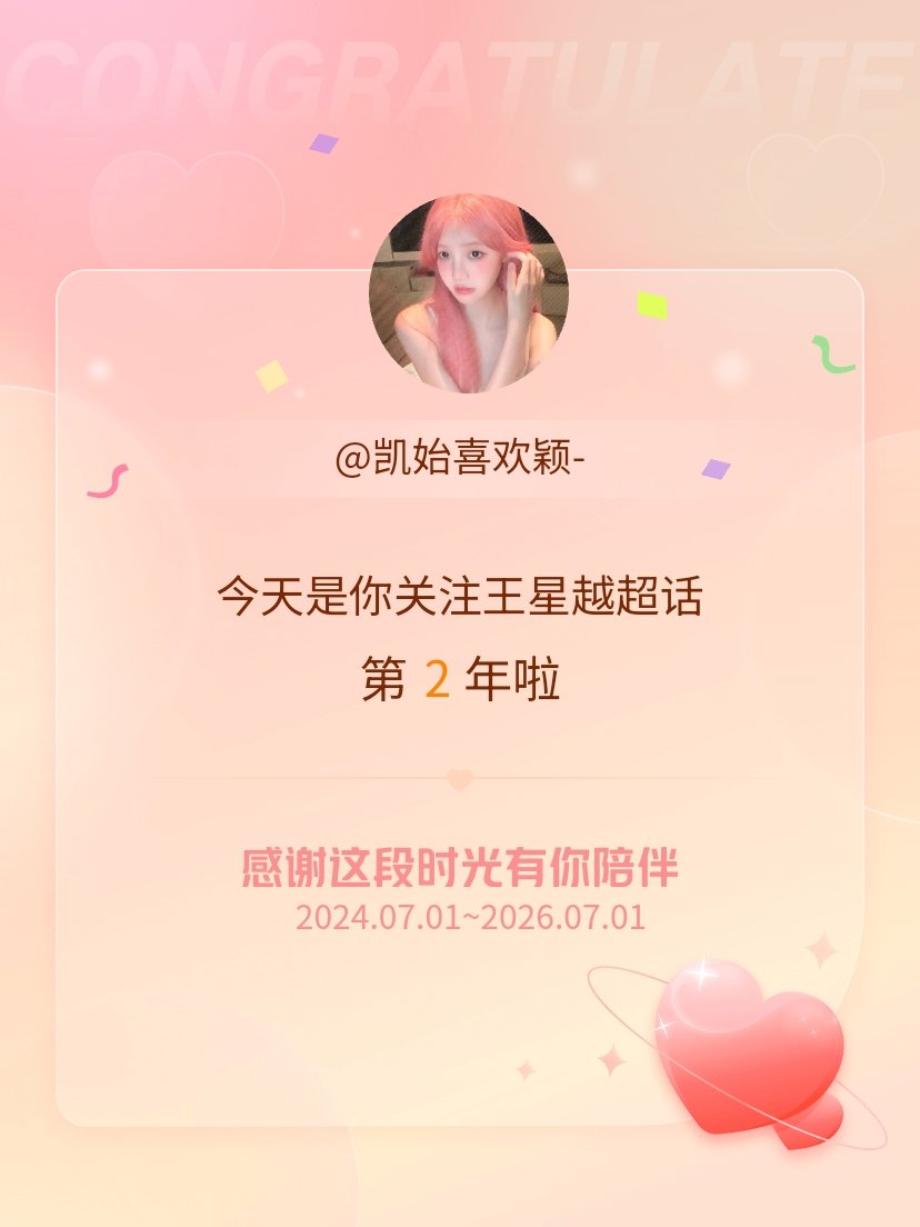 王星越今天是我关注超话的第2年，希望能继续伴你一路前行～ 