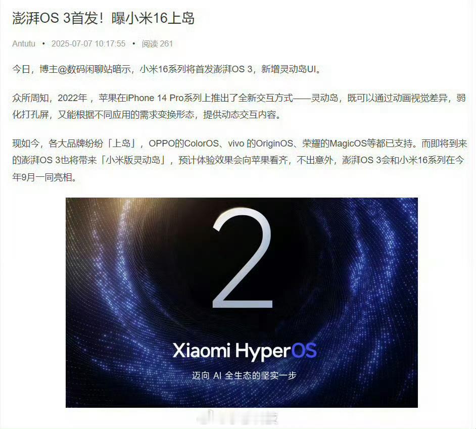 小米16系列首发灵动岛？老款旗舰应该后续都会上岛，之前吐槽灵动岛的人尴尬了[do