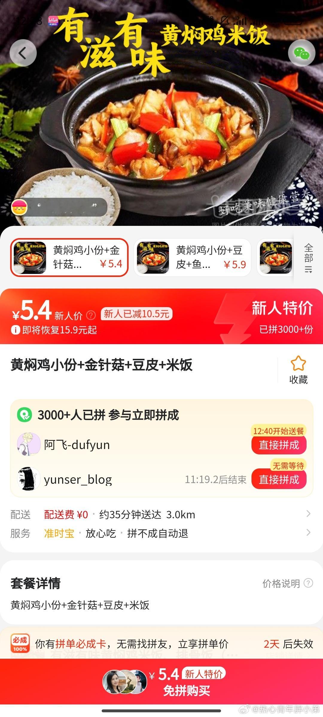 在微博上看到了美团的拼好饭，我决定挑战下5.4元一份的外卖黄焖鸡，从介绍来看是实