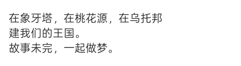 哪里是乌托邦，桃花源了[无聊] 追过这么多星，从没这么痛苦过 ​​​