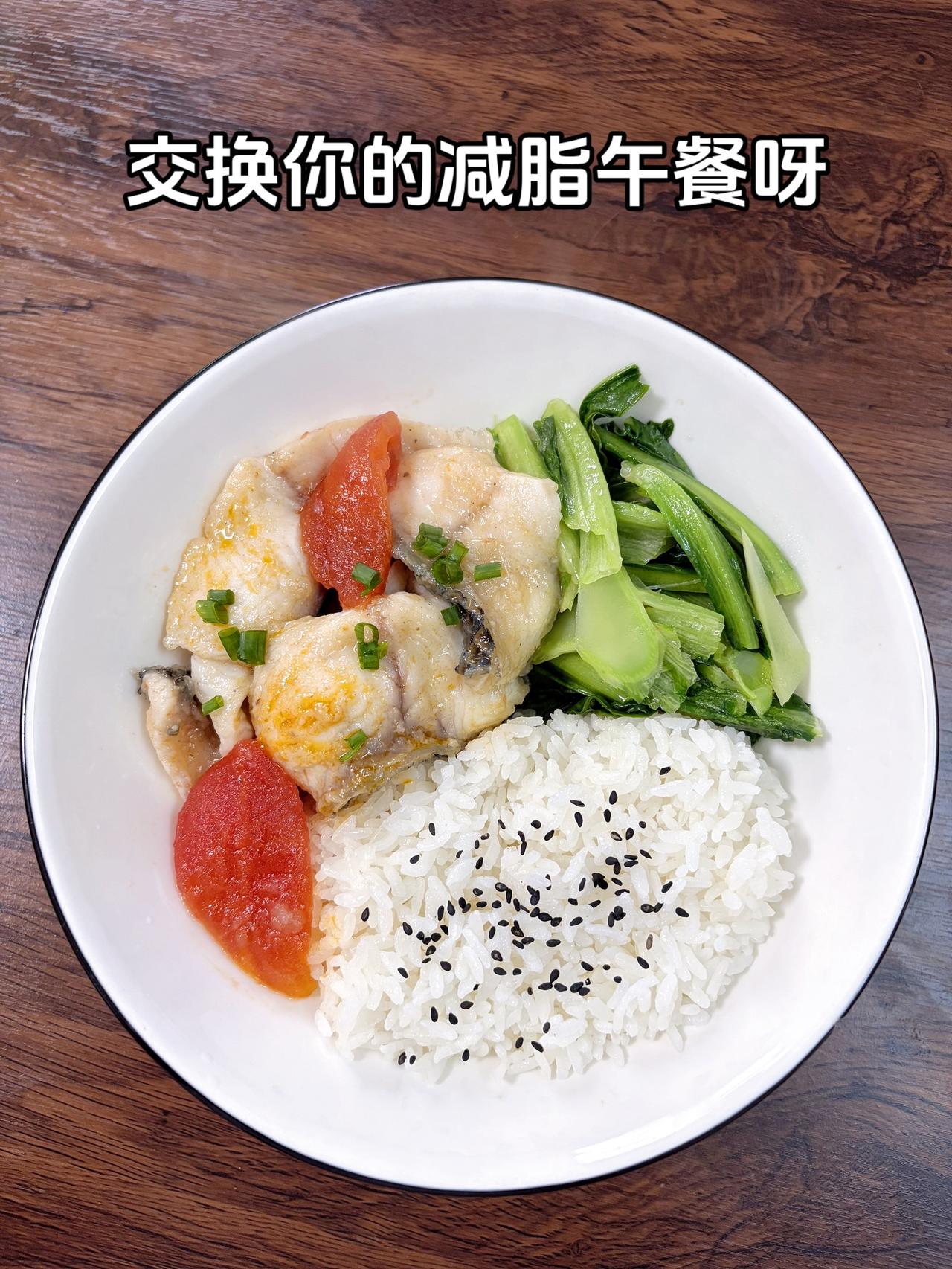 最好的减脂餐是家常菜，目标95斤，加油
今日减脂午餐：番茄鱼+素炒油麦菜
体重管
