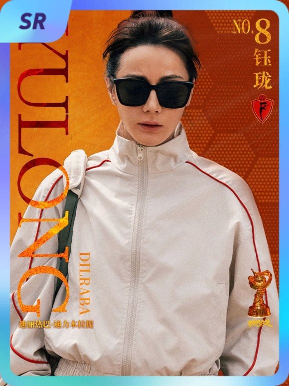 迪丽热巴[超话] 集卡互助ing~送你一张“8号前锋钰珑”SR卡“钰珑球星卡”~