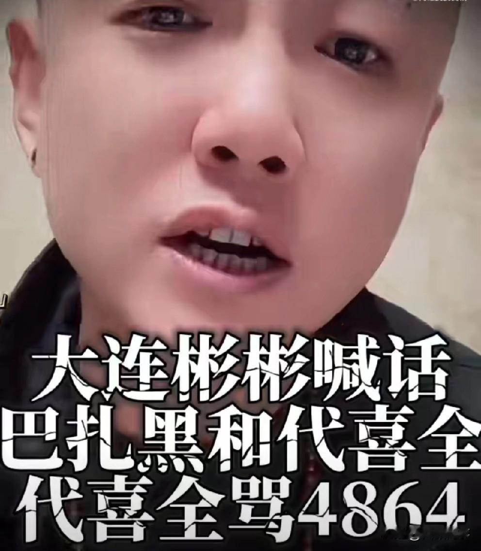 大连彬彬替天佑出征巴扎黑喊话他有啥段位？我是他大哥，我是巴扎黑的师傅，我有什么段