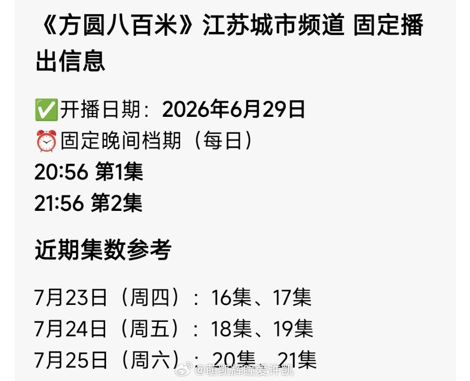 恭喜许凯《方圆八百米》于2026.6.29晚20.56在江苏城市频道播出！第四轮