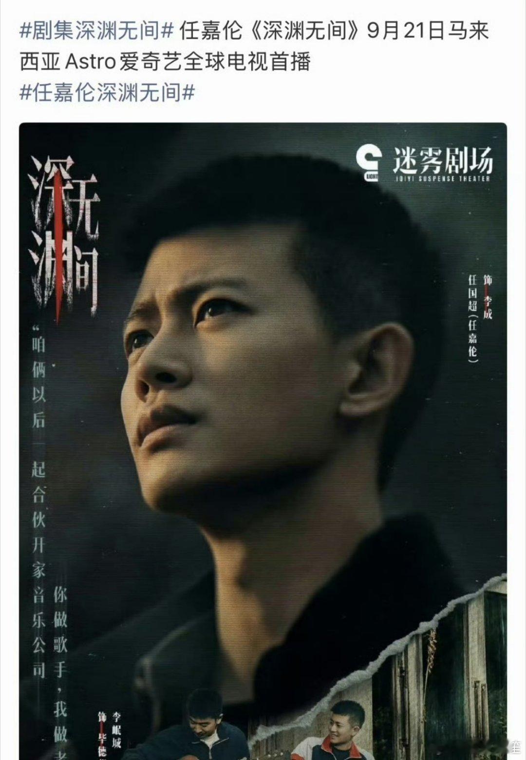 任嘉伦《深渊无间》刚完结就要在9月21日登陆马来西亚Astro爱奇艺全球电视首播