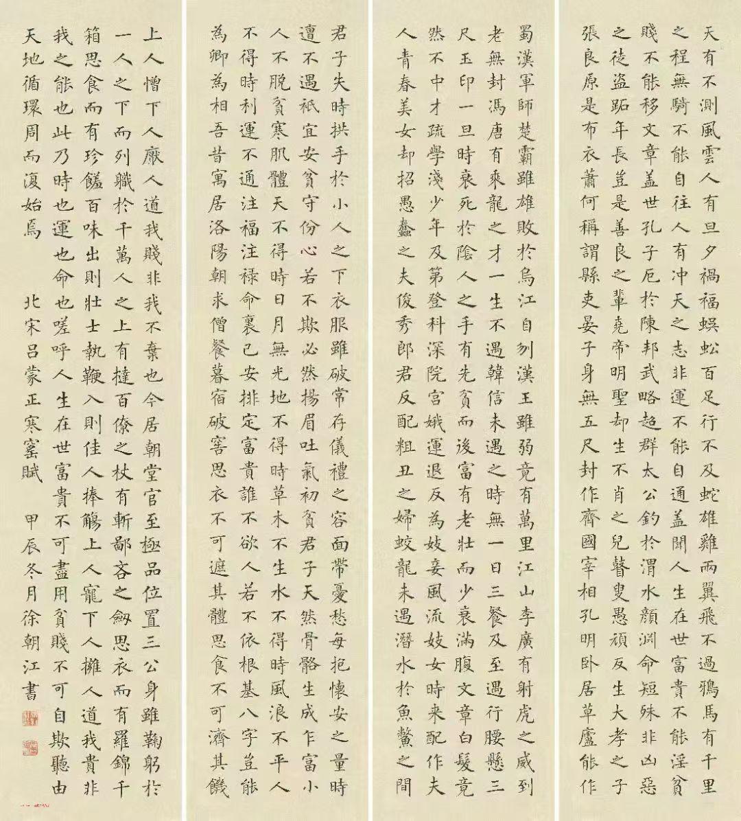 寒窑赋，徐朝江
​
​尺寸：34x153cm㐅4
​用纸：2013年红星净皮仿古