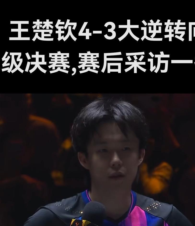 向鹏3:0领先，手都摸到决赛门把手了，结果王楚钦一招“退半步”，全盘翻转。
不是