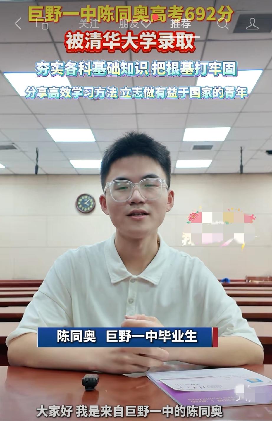 巨野一中陈同奥高考692分，被清华大学录取
夯实各科基础知识 把根基打牢固
分享