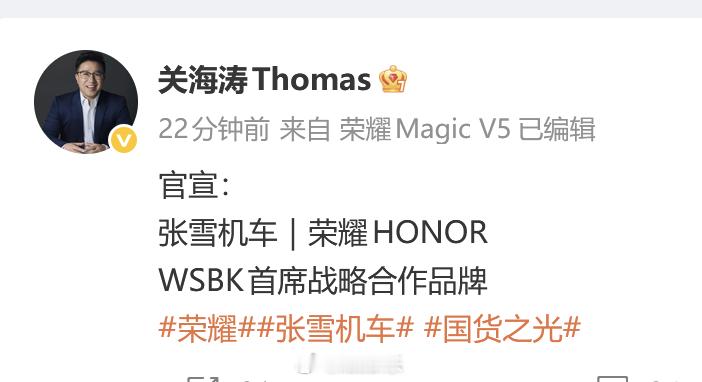 荣耀张雪机车战略合作关海涛从极氪回荣耀后大动作不少啊，张雪本人在直播中提到将亲自