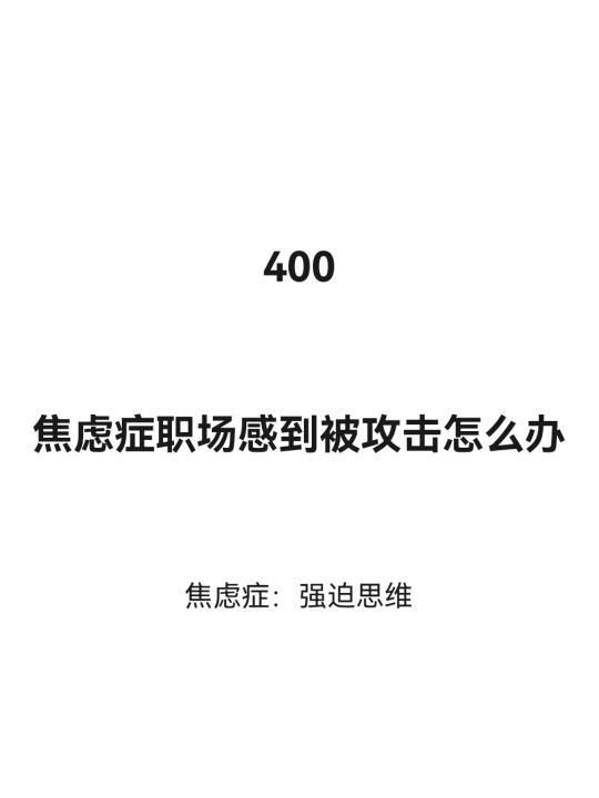 焦虑症：在职场感到被攻击很不安全怎么办？