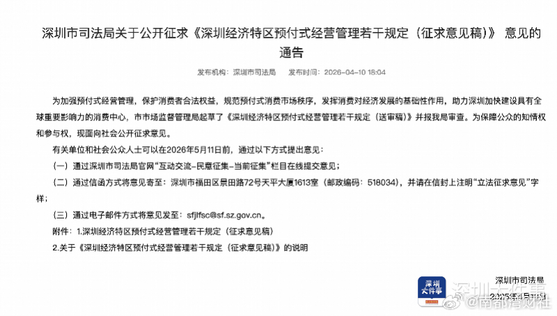 【拟设七天“冷静期”，#深圳出手治理预付式消费乱象#】近日，深圳市司法局发布关于