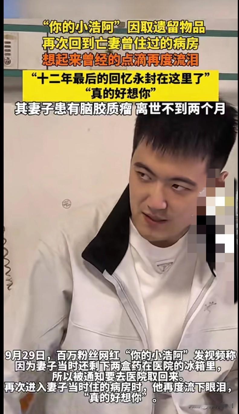 “家人们，刷到‘你的小浩阿’回亡妻病房取药的视频，真的破防了……
 
他说‘十二